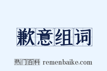 歉意组词是什么意思的图片